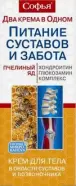 Софья Пчелиный яд с глюкозамином и хондроитином Крем для тела 125мл от Аптека Ваша №1 Ярцевская 25А