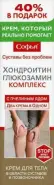 Софья с хондроитином и глюкозамином Крем для тела 125мл в СПБ (Санкт-Петербурге) от Алоэ Богатырский пр-кт д4 лит А