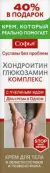 Софья с хондроитином и глюкозамином Крем для тела 125мл от Не определен