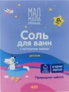 Соль для ванн детская Мал Мала Меньше 0+ с экстрактом череды