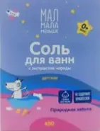 Соль для ванн детская Мал Мала Меньше 0+