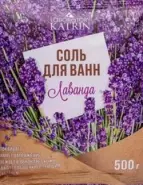 Соль для ванн морская природная Лаванда