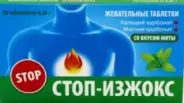 Стоп-изжокс Таблетки жевательные №30 от ЗДОРОВ ру Щукинская