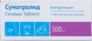 Суматролид Солюшн Таблетки диспергируемые 500мг №3 от Аптека на Планерной