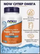 Супер Омега ЭПК NOW Капсулы 1461мг №120 от ЗДОРОВ ру Кузьминки