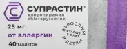 Супрастин Таблетки 25мг №40 в Видном от Лисфарма Видное Володарского