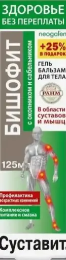 Суставит Бишофит с окопником и сабельником