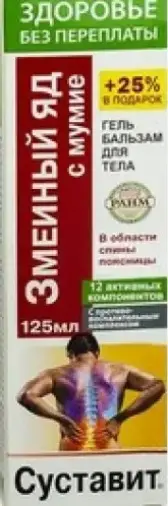 Суставит Змеиный яд с мумие