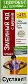 Суставит Змеиный яд с мумие Гель-бальзам д/тела 125мл от Королев Фарм ООО