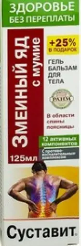 Суставит Змеиный яд с мумие Гель-бальзам д/тела 125мл произодства Королев Фарм ООО