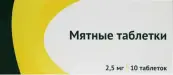 Таблетки мятные Таблетки №10 от Не определен