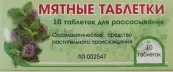 Таблетки мятные Таблетки №10 от Вифитех ЗАО