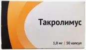 Такролимус Капсулы 1мг №50 от Озон ФК ООО
