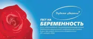 Тест на беременность Будьте уверены
