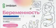 Тест на беременность Имбиан с чувствительностью 10мМЕ/мл Imbian