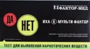 Тест на наркотики ИХА-6-Мульти-фактор на 6 видов наркотиков, набор диагностический Упаковка №1 от Фармлуч Белореченская