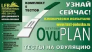 Тест на овуляцию OvuPlan