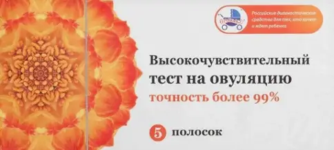 Тест на овуляцию Я родился! Тест-полоска №5 произодства Клевер Компания ООО