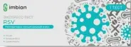 Тест на РСВ респираторно-синцитиальный вирус в респираторных выделениях RSV-ИМБИАН-ИХА