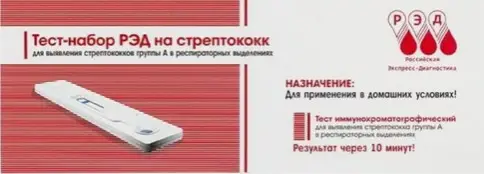 Тест на стрептококк А в респираторных выделениях РЭД