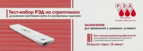 Тест на стрептококк А в респираторных выделениях РЭД