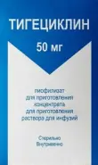 Тигециклин Порошок д/инфузии 50мг №1 от REDapteka ru Семеновская