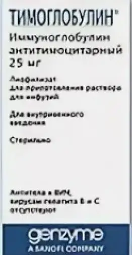 Тимоглобулин Флакон 25мг + 5мл р-ля произодства Джензайм