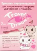 Travel Dream Трэвел Дрим Браслет от укачивания для детей с 3-х лет Браслет (для девочек) №2 от Не определен