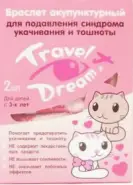 Travel Dream Трэвел Дрим Браслет от укачивания для детей с 3-х лет Браслет (для девочек) №2 от Аптека Авилек на Серпуховском Валу