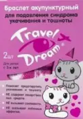 ТрэвелДрим Браслет от укачивания для детей с 3-х лет Браслет №2 от Не определен