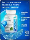 Тубелон Капсулы №60 от Березовый мир (Биос)