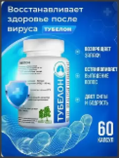 Тубелон Капсулы №60 произодства Березовый мир (Биос)