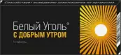 Уголь белый С добрым утром Таблетки раств. №10 от ОФМ ООО