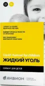 Уголь жидкий д/детей Пакетики 5г №10 от ВТФ ООО