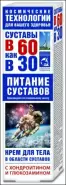 В 60 как в 30 с хондроитином и глюкозамином Крем для тела 125мл от ЗДОРОВ ру Царицыно