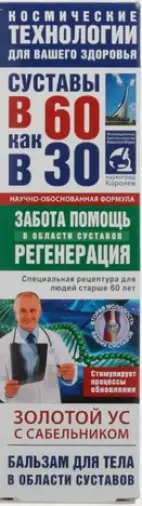 В 60 как в 30 Золотой ус с сабельником Бальзам д/тела 125мл произодства Фора-Фарм ООО