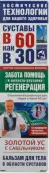 В 60 как в 30 Золотой ус с сабельником Бальзам д/тела 125мл от Не определен