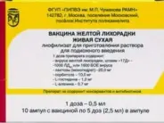 Вакцина жёлт.лихорадки живая Ампулы 2дозы №10 + р-ль