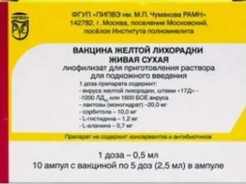 Вакцина жёлт.лихорадки живая Ампулы 0.5мл/доза 2дозы №5 произодства Бак.препараты им.М.П.Чумакова (ФНЦИРИП)