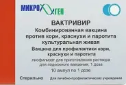 Вактривир вакцина комбинированная живая (корь/краснуха/паротит) Порошок для п/к введ. 1доза №10+р-ль от РЕДаптека ру Измайловская (Пятерочка)