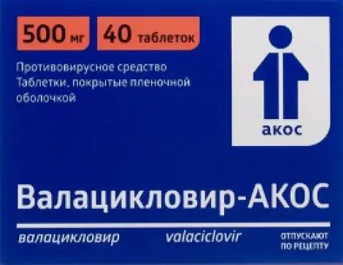Валацикловир Таблетки 500 мг №40
