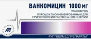 Ванкомицин Лиоф.порошок 1г от Здоровье плюс Каховка 10к3