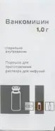 Ванкомицин Лиоф.порошок 1г от Аптека Чертаново
