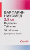 Варфарин Таблетки 2.5мг №50 от Нижфарм ОАО