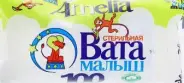Вата гигиеническая Амелия Малыш для детей хлопковая стерильная Упаковка 100г в Домодедово от Алоэ Домодедово Кирова дс28