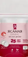 Ватные диски Я самая Упаковка №30 от Аптечный Дом