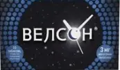Велсон Таблетки п/о 3мг №10 от АнвиЛаб ООО