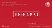 Венозол Таблетки №60 от ЗДОРОВ ру Славянский б-р