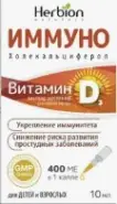 Витамин Д3 Иммуно Масл.р-р 400МЕ/капля 10мл в СПБ (Санкт-Петербурге) от ПетроАптека Ярослава Гашека 5