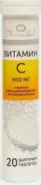 Витамин С 900 Таблетки шипучие №20 от Аптека Ваша №1 Балаклавский пр-т 5А